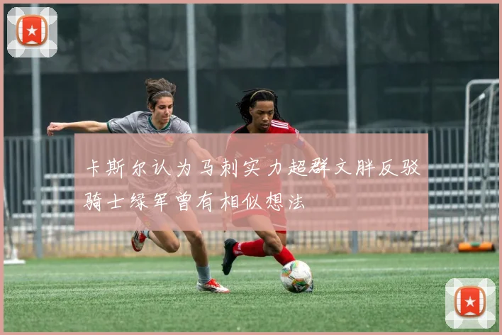 卡斯尔认为马刺实力超群文胖反驳骑士绿军曾有相似想法