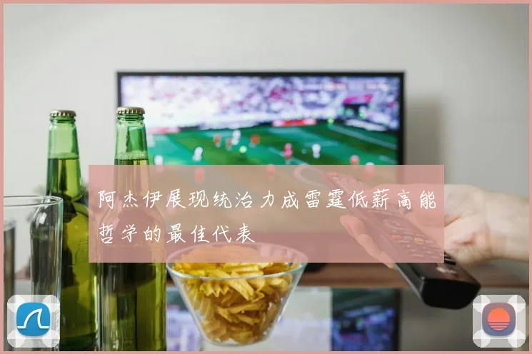 阿杰伊展现统治力成雷霆低薪高能哲学的最佳代表