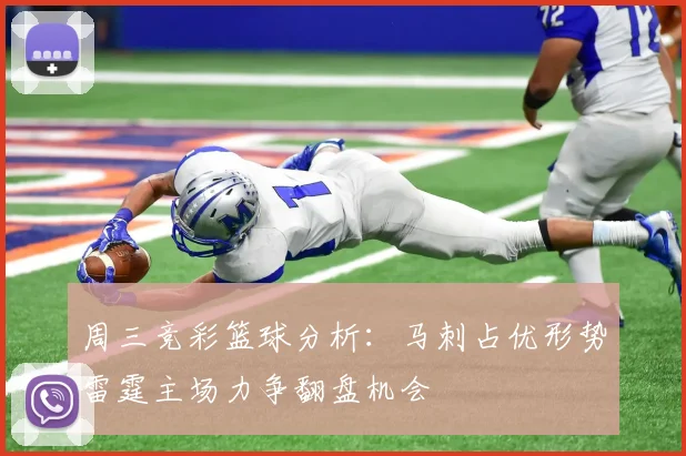 周三竞彩篮球分析：马刺占优形势雷霆主场力争翻盘机会